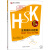 HSK全真模拟试题集 5级（外研社.HSK课堂系列 附MP3光盘1张）