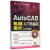 AutoCAD机械设计入门与提高(附光盘2016版)/AutoCAD工程应用精解丛书
