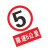谋福（CNMF）8286  禁止标牌 警告标牌 指令标牌 工厂提示标牌 工地标牌验厂标志车间标语（限速5公里）
