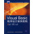 面向“十二五”高职高专规划教材·计算机系列：Visual Basic程序设计案例教程（推荐PC阅读）