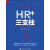 HR＋三支柱：人力资源管理转型升级与实践创新