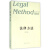 法律方法(第18卷)