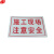 谋福（CNMF）8278  禁止标牌 警告标牌  工厂提示标牌 工地标牌验厂标志车间标语（施工现场 注意安全）