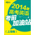 2014年高考英语考前加油站（上海卷）