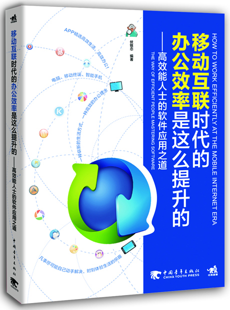 正版包邮 移动互联网时代的办公效率是这么提升的-能人士的软件应用之道 计算机与互联网 伏银恋编著 中国青年出版