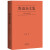果麦经典：鲁迅杂文集（一本好书官方指定版； 从1918年《随感录》到1936年离世，自鲁迅先生16部杂文集中精选38篇）
