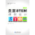 中国新样态学校探索丛书·课程 美国STEM课例设计（小学卷）