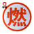 厚创 油罐车橙色反光条危险品橙色反光贴粘性强耐磨爆字贴货车槽罐车强级反光条警示带 (燃)字帖