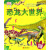 天畅童书 DK儿童恐龙大世界：三叠纪侏罗纪白垩纪的恐龙家族和我们身边的恐龙后裔（2018新版）