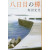 现货【深图日文】八日目の蝉 第八日的蝉 角田 光代 中央公論新社 日本文学 中央公論文芸賞受賞作 