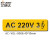 艾瑞达标识工业电压标签交流电ac220v3相向机械电箱电气标牌设备安全警告贴纸AC-VOL-0008 （20个装）40x10mm