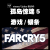 PC中文正版Uplay 孤岛惊魂5 Far Cry 5 远哭5育碧国区激活码 DLC拓展6 简体中文