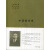 中国哲学史（布面精装）：全2册