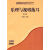 乐理与视唱练耳2（共两册） 音乐 陈雅先编著 上海音乐出版社 9787807510710