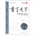 书写天下课课练：初中语文（八年级上册 SJ）