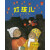 灯孩儿（元宵节绘本·中国红系列·中国传统节日故事图画书）