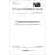 中华人民共和国能源行业标准（NB/T 42030-2014）：生物质循环流化床锅炉技术条件