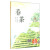 中国中福会出版社 春茶:儿童时代图画书(绘本)