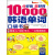 分好类超好背10000韩语单词：韩语入门词汇学习，一次彻底搞定（推荐PC阅读）