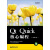 Qt Quick核心编程(博文视点出品)