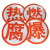 厚创 油罐车橙色反光条危险品橙色反光贴粘性强耐磨爆字贴货车槽罐车强级反光条警示带 (燃)字帖