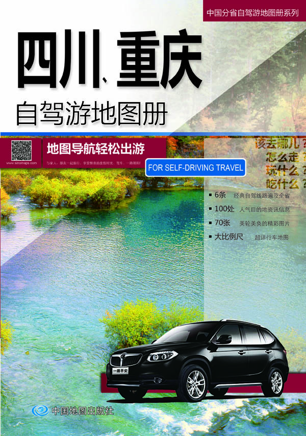 2015中国分省自驾游地图册系列：四川·重庆自驾游地图册
