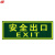 谋福 安全酒店商场夜光墙贴疏散标识 告示方向指示牌 PVC 背面带胶 安全出口 12寸 30cm