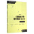 当代经济学系列丛书：《微观经济学：现代观点》练习册（第九版）
