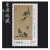 东吴收藏 2002年 邮票集邮 之一 2002-2	八大山人