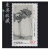 东吴收藏 2002年 邮票集邮 之一 2002-2	八大山人