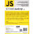 图灵程序设计丛书：你不知道的JavaScript（上卷）(图灵出品）