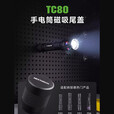 纳丽德纳丽德TC80 磁吸尾盖 适配纳丽德P80/P81/P83/P84 磁吸尾盖适用P80 P81 P83 P84