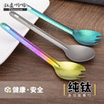 钛途（TITO TITANIUM）纯钛叉勺0.8mm99.5%钛合金家用户外野营餐具厨具叉子勺子 暮光冰花璀璨炫彩-钛勺