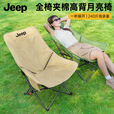 JEEP户外太空棉月亮椅露营沙滩躺椅钓鱼椅折叠家用便携折叠午休躺椅 【4挡可调节】太空棉高背月亮椅卡其色