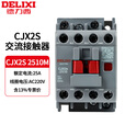 德力西电气（DELIXI ELECTRIC）CJX2S-2510 220V 交流接触器 25A接触式继电器	