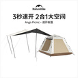 Naturehike挪客ango自动帐篷天幕二合一户外一室一厅露营野营装备黑胶天幕版