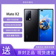华为（HUAWEI） Mate X2 典藏版 5G全网通 全新未拆封未激活  华为折叠屏手机  亮黑色 全网通12+512GB(典藏版)