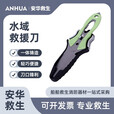 鑫安华水域救援刀 水上紧急救生割绳刀 户外多功能应急装备便携式割绳器