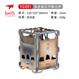 铠斯keith铠斯钛合金户外木炭炉子便携具野营烧烤小灶台柴火 Ti2201柴火炉(联系客服优惠)
