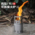 Ti artisan钛工匠户外钛柴火炉露营便携卡片炉直燃炉骑行徒步野营钛炉具 钛柴火炉(分体式)