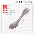钛途（TITO TITANIUM） 纯钛叉勺两用多功能99.5%钛合金家用户外野营餐具厨具叉子勺子 两用叉勺（哑光钛色）