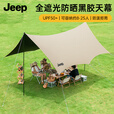JEEP黑胶天幕户外遮阳防雨加强防晒沙滩津布露营凉棚雨棚蝶形天幕 10平加厚黑胶防晒天幕[流沙金]