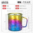 钛途（TITO TITANIUM） 纯钛水杯99.5%钛合金轻量露营单层折叠杯钛茶杯轻便携户外野餐具 纯钛水杯450mL-冰花炫彩-带盖