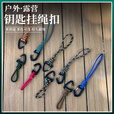 糜岚（MieLanat）新款野营多功能挂扣三角形快挂挂钩七芯钥匙挂绳防丢手腕挂钩户外 S扣长款颜色随机发（一个）