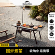 Naturehike挪客重山IGT多功能烧烤桌围炉煮茶 户外露营家用烧烤架取暖炉折叠 重山IGT桌+折叠气炉套装