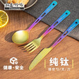 钛途（TITO TITANIUM） 纯钛叉勺刀镂空款99.5%钛合金户外餐具叉子勺子便携式露营礼品 炫彩-钛刀+叉+勺（含钛快挂）