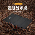 山之客（MOUNTHIKER）透明战术桌 户外露营多功能轻量化折叠桌休闲烧烤桌餐桌 战术桌【暗夜黑】