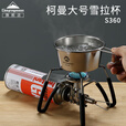 CAMPINGMOON柯曼雪拉碗科曼雪拉杯304不锈钢雪拉碗套装露营雪拉碗大号S360  【2个大号雪拉碗+收纳包】