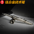迪拓钛合金战术笔多功能合法防身用品防狼器防身暗器装 升级款