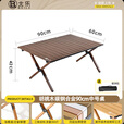 北乐户外便携式露营蛋卷桌可折叠桌椅子野餐摆摊桌椅野营野炊装备套装 胡桃木色中号【90cm】